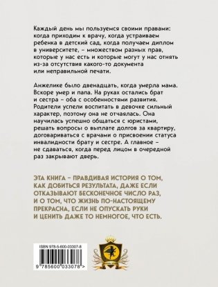 Свои права не отдам никому. Реальная история девушки, которая боролась с несправедливостью фото книги 2