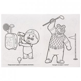 Маша и медведь. Суперраскраска фото книги 2