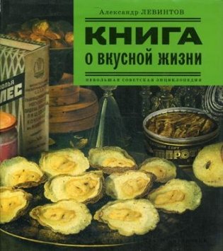 Книга о вкусной жизни: Небольшая советская энциклопедия фото книги