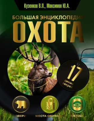 Охота. Большая энциклопедия. 17 диких зверей фото книги