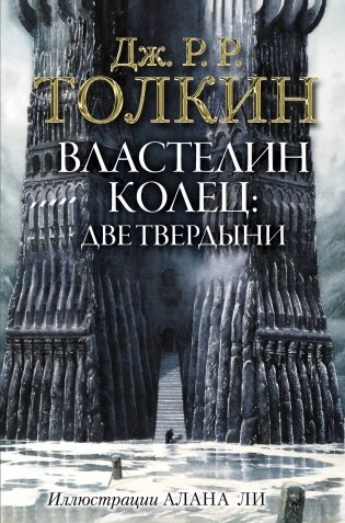 Властелин Колец. Две твердыни фото книги