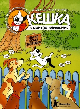 Кешка в центре внимания. 5-е изд., стер фото книги