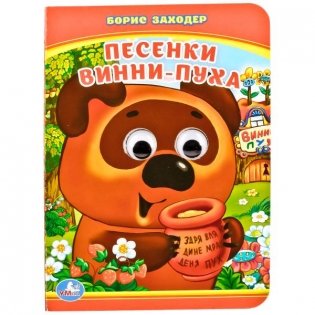 Песенки винни-пуха фото книги