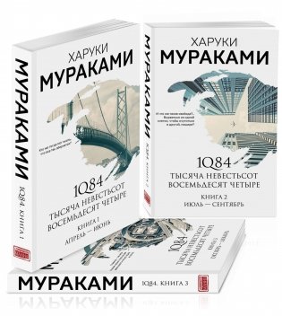 1Q84. Тысяча Невестьсот Восемьдесят Четыре (комплект из 3 книг) (количество томов: 3) фото книги 2