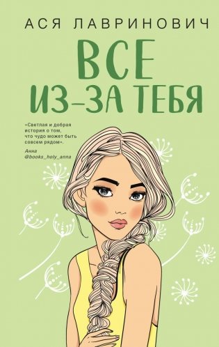 Все из-за тебя фото книги
