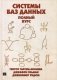 Системы баз данных. Полный курс. Руководство фото книги маленькое 2