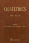 Obstetrics фото книги маленькое 2