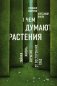 О чем думают растения фото книги маленькое 3
