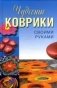 Чудесные коврики своими руками фото книги маленькое 2