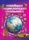 Новейшая энциклопедия школьника фото книги маленькое 2