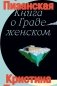 Книга о граде женском фото книги маленькое 2