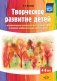 Творческое развитие детей с ограниченными возможностями здоровья (ОВЗ) в процессе изобразительной деятельности: методическое пособие ФГОС фото книги маленькое 2