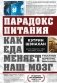 Парадокс питания. Как еда меняет наш мозг фото книги маленькое 2