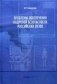 Проблемы обеспечения кадровой безопасности российских вузов фото книги маленькое 2
