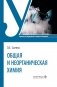 Общая и неорганическая химия: Учебник фото книги маленькое 2