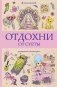 Отдохни от суеты фото книги маленькое 2