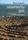 Лабиринты ума. Книга-медитация фото книги маленькое 2