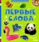 Первые слова фото книги маленькое 2