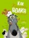 Как Жюльетта волка спасала. Когда дружба побеждает страх фото книги маленькое 2