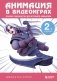 Анимация в видеоиграх. Полное руководство для игрового аниматора. 2-е издание фото книги маленькое 2