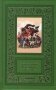 Эдгар Райс Берроуз. Избранное. Комплект в 3-х томах (количество томов: 3) фото книги маленькое 3