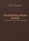 Национальная идея: Патриотизм. Государство. Идеология фото книги маленькое 2