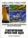 Архитектурно-дизайнерское проектирование. Генерирование проектной идеи. Основы методологии. Учебное пособие для вузов фото книги маленькое 2
