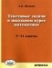 Текстовые задачи в школьном курсе математики. 5-11 классы фото книги маленькое 2