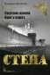 Стена. Смутное время. Враг у ворот фото книги маленькое 2