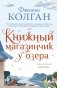 Книжный магазинчик у озера фото книги маленькое 2
