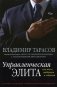 Управленческая элита: как мы ее отбираем и готовим фото книги маленькое 2