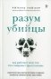 Разум убийцы. Как работает мозг тех, кто совершает преступления фото книги маленькое 2