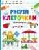 Рисуем по клеточкам. На каникулах фото книги маленькое 2