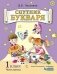 Спутник букваря. Задания и упражнения к Букварю Д.Б. Эльконина. Учебное пособие. 1 класс. В 3-х часть. Часть 3 фото книги маленькое 2