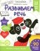Развиваем речь. Готовимся к школе. 5-6 лет фото книги маленькое 2