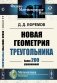 Новая геометрия треугольника. (Более 200 упражнений) фото книги маленькое 2