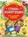 Стихи-хохотушки для первого чтения фото книги маленькое 2