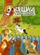 Кешка в центре внимания. 5-е изд., стер фото книги маленькое 2