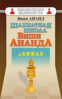 Шахматная школа Виши Ананда фото книги