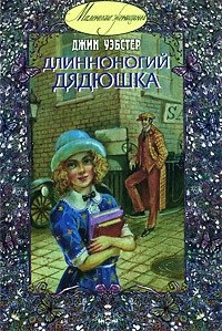 Длинноногий дядюшка фото книги