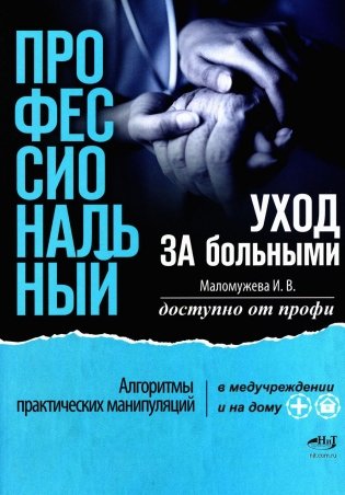 Профессиональный уход за больными. Алгоритмы практических манипуляций в медучреждении и на дому фото книги