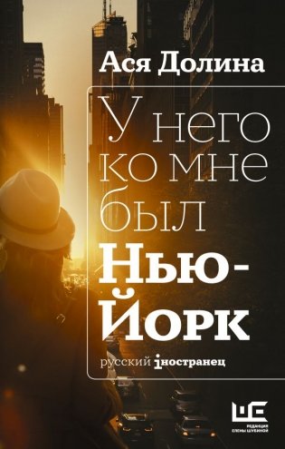У него ко мне был Нью-Йорк фото книги