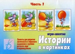Игра "Истории в картинках" (часть 1) фото книги