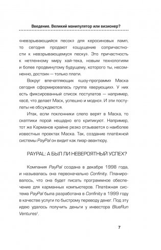 Илон Маск. Сумасшедший гений фото книги 6