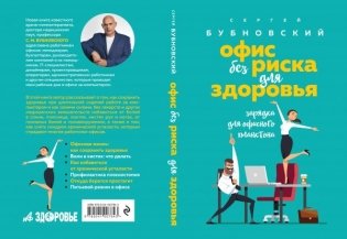 Офис без риска для здоровья. Зарядка для офисного планктона фото книги 2
