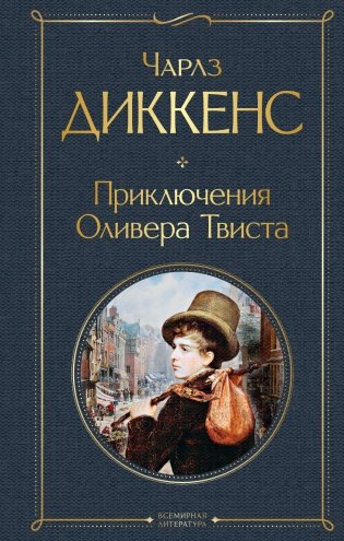 Приключения Оливера Твиста фото книги