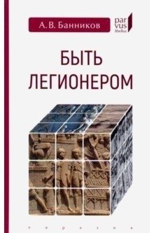 Быть легионером фото книги