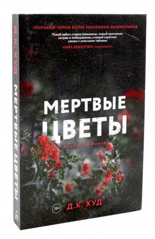 Мертвые цветы фото книги