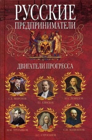 Русские предприниматели. Двигатели прогресса фото книги