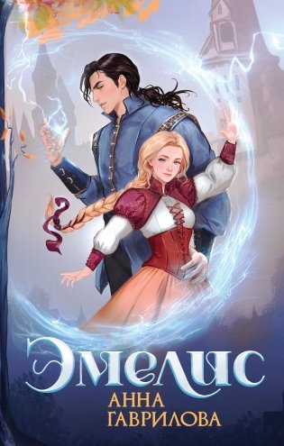 Эмелис фото книги